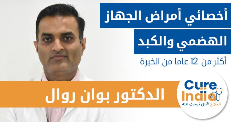 الدكتور بوان روال - أخصائي أمراض الجهاز الهضمي والكبد